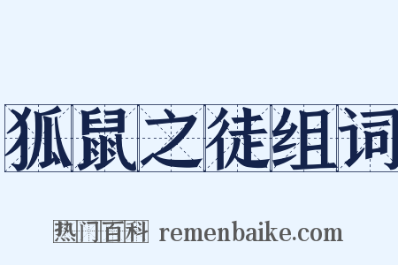 狐鼠之徒组词是什么意思的图片